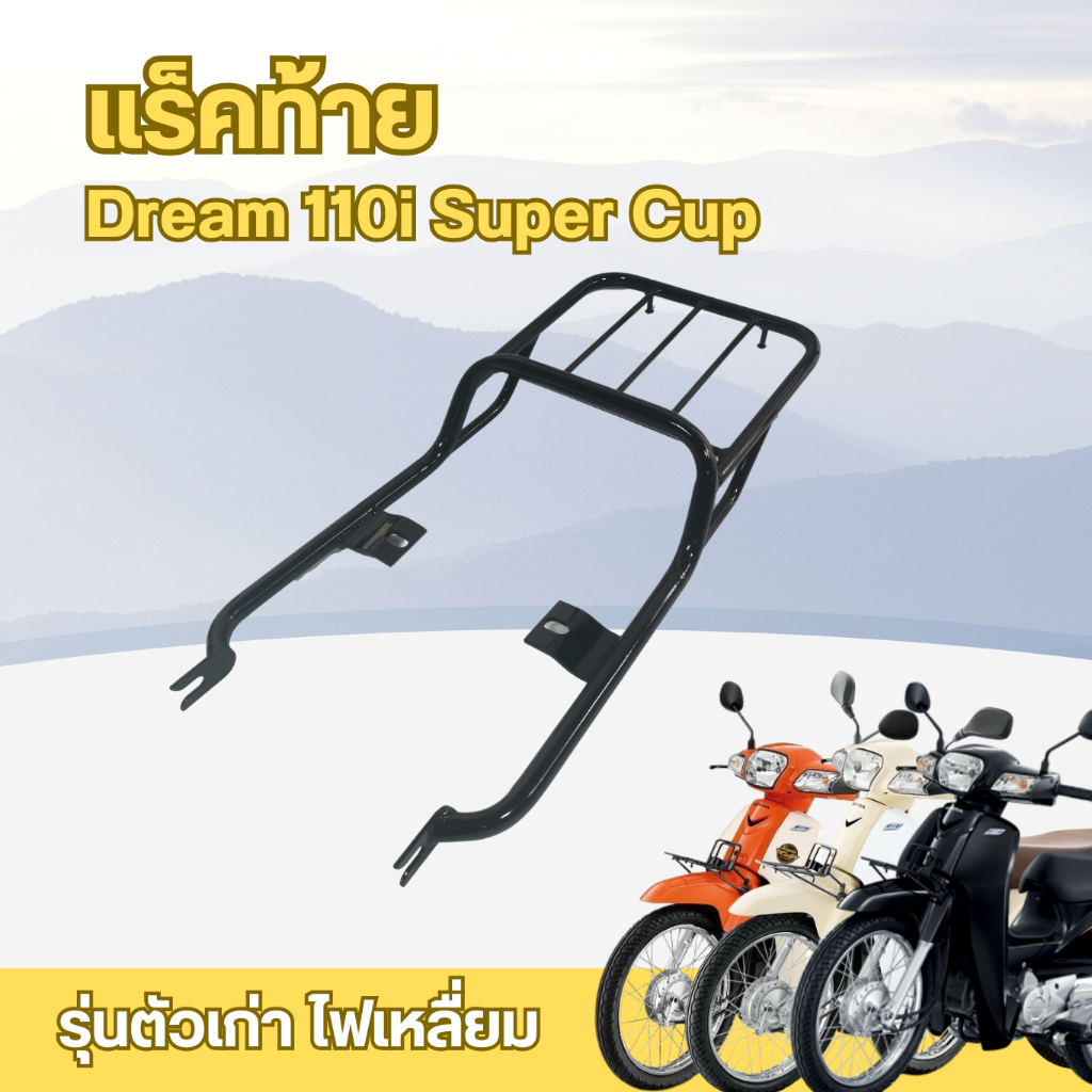 ตะแกรงเหล็ก แร็คท้าย ดรีม110i แร็คหลัง dream super cup ปี2009-20 (รุ่นไฟเหลี่ยม)