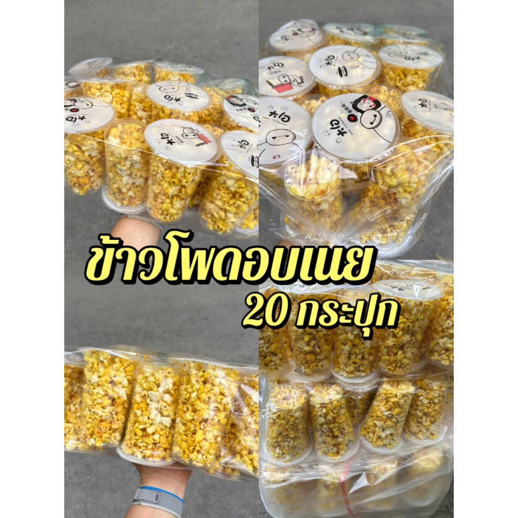 20 กระปุก ข้าวโพดป็อปคอร์น รสเนย  สุดคุ้ม ข้าวโพดกระปุก