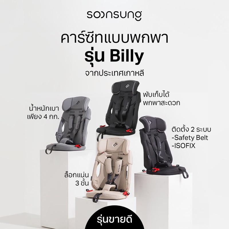 🇰🇷พร้อมส่ง: ตัวแทนจากบริษัท คาร์ซีทพกพา Billy Portable car seat 9-25 kg  Soonsong Made in Koreaแถมกระเป๋า