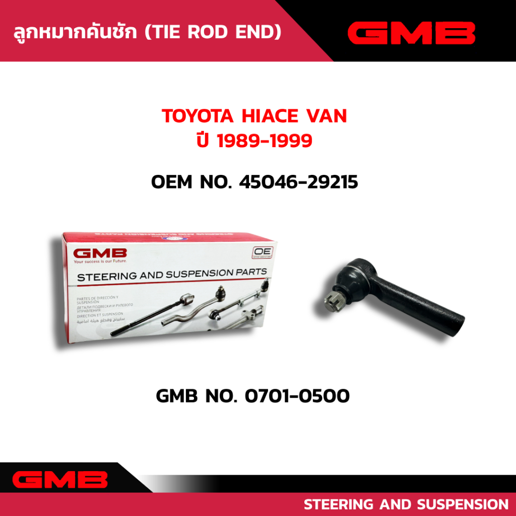 ลูกหมากคันชักนอก TOYOTA  HIACE VAN,WAGON & COMMUTER /HIACE TRACK /HIACE  GMB ON.0701-0500 OEM NO.450