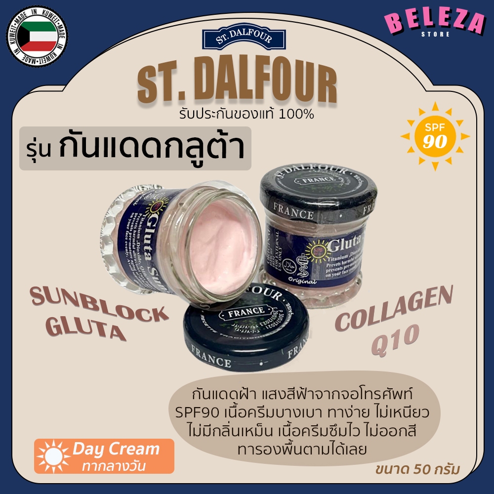 *Beleza* ครีมกันแดดกลูต้า ครีมกันแดดคูเวต St. Dalfour Gluta Sunscreen Cream