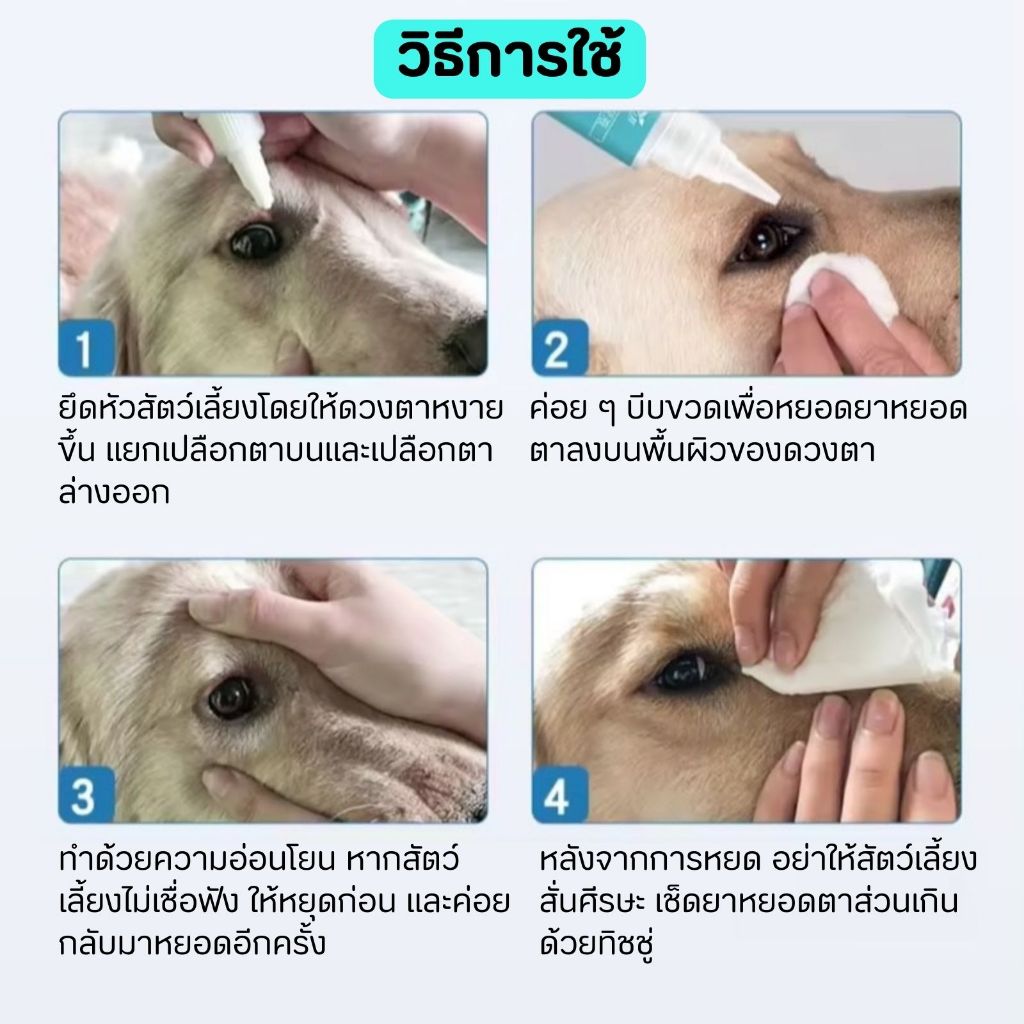 ผลิตภัณฑ์เช็ดคราบน้ำตา ทำความสะอาดตา หยอดตาสัตว์เลี้ยง รูปที่ 6