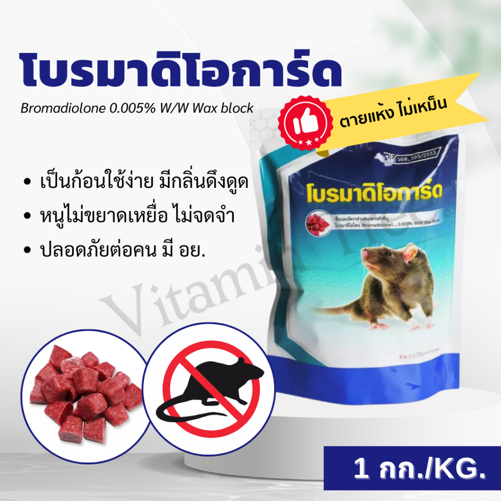โบร์มาดิโอการ์ด ยาเบื่อหนู กำจัดหนูชนิดก้อน ตายแห้ง ไม่เหม็น ปลอดภัยมีอย. สารพิเศษหนูไม่เกิดการเรียนรู้