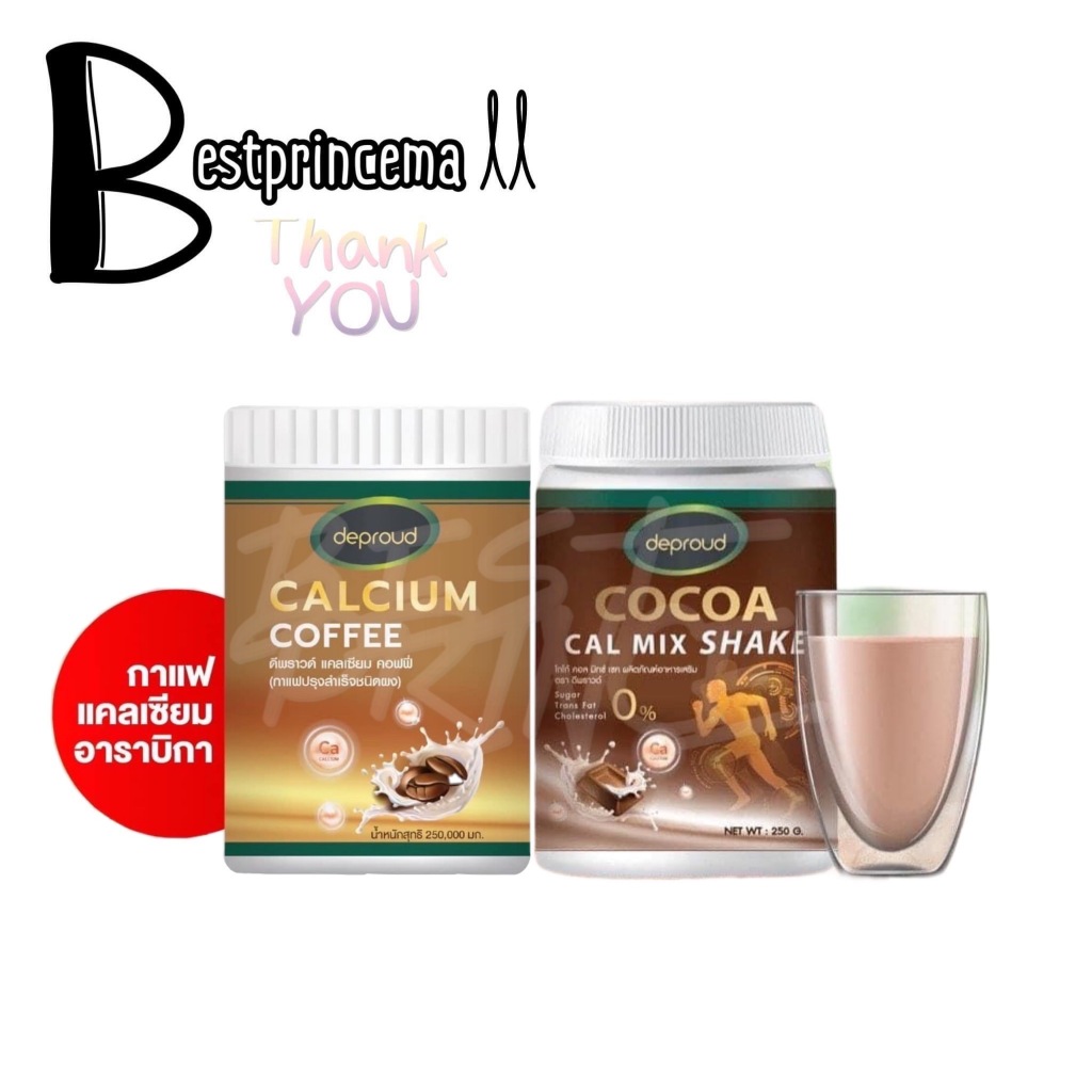 **สีน้ำตาล** Deproud Cocoa mix shake โกโก้/กาแฟ ดีพราวด์ แคลเซียม