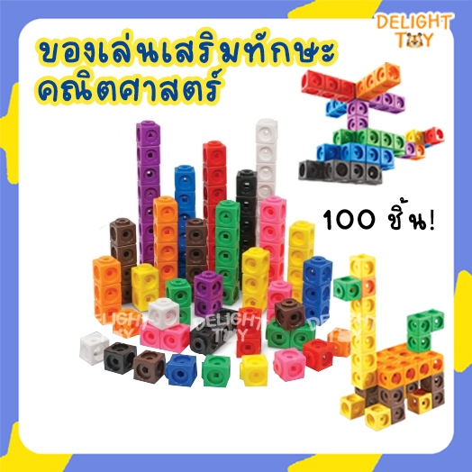 ชุดลูกบาศก์ 100 ชิ้น​ ของเล่น เสริมทักษะคณิตศาสตร์ Stem Snap Cube / Linking Cube ของเล่นแนว Mathlink Montessori
