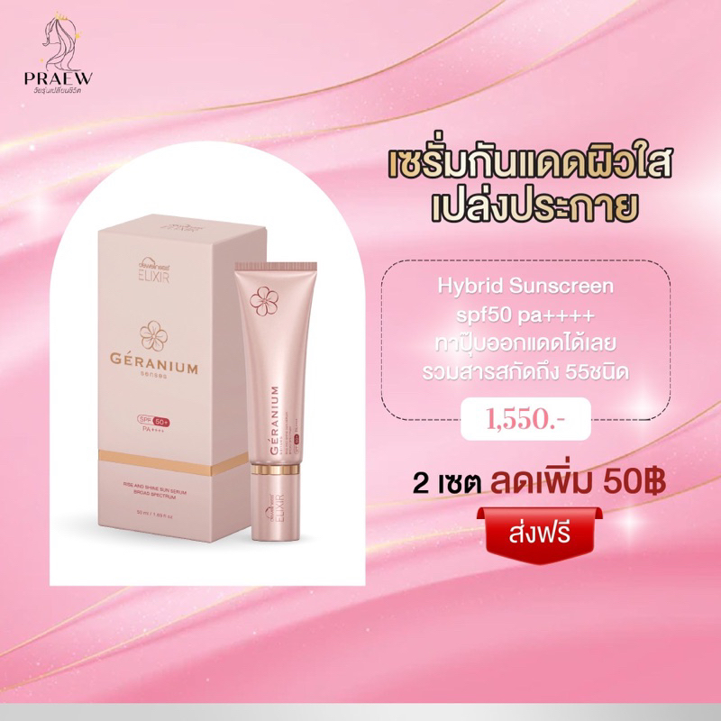 เซรั่มกันแดดน้ำค้าง Geranium Spf50 PA++++ ขนาด 50ML.