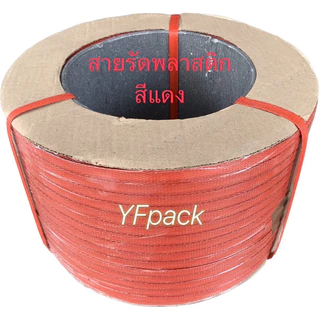 สายรัดพลาสติก รัดกล่อง รัดพาเลท PP band ขนาด 9มิล,12มิล,15 มิล น้ำหนัก 7 กิโล ราคาโรงงานโดยตรง