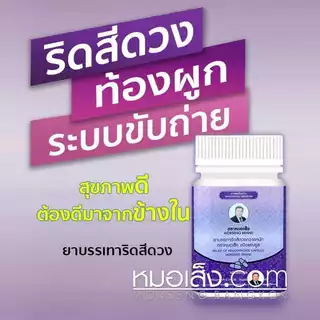 หมอเส็ง - ดีท๊อกขับสารพิษ บรรเทาริดสีดวง ระบายอ่อนๆ ลดอาการท้องผูก