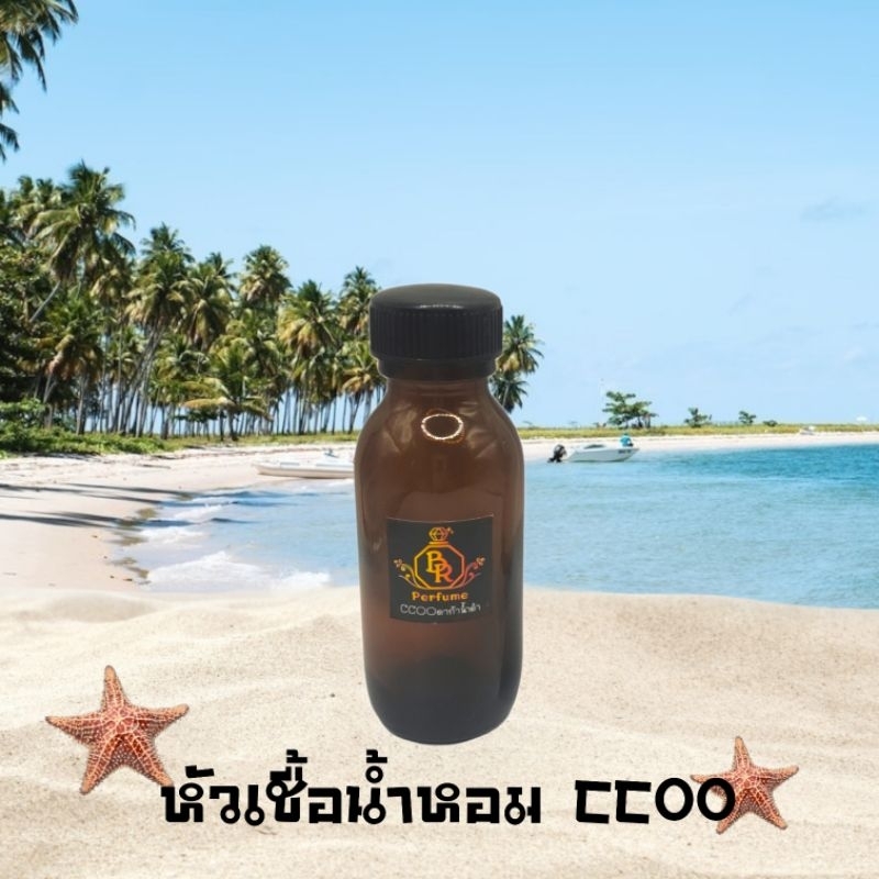 หัวเชื้อน้ำหอมแท้❌ไม่ผสมแอลกอฮอล์❌BR Perfume กลิ่น CCOO 30ml.