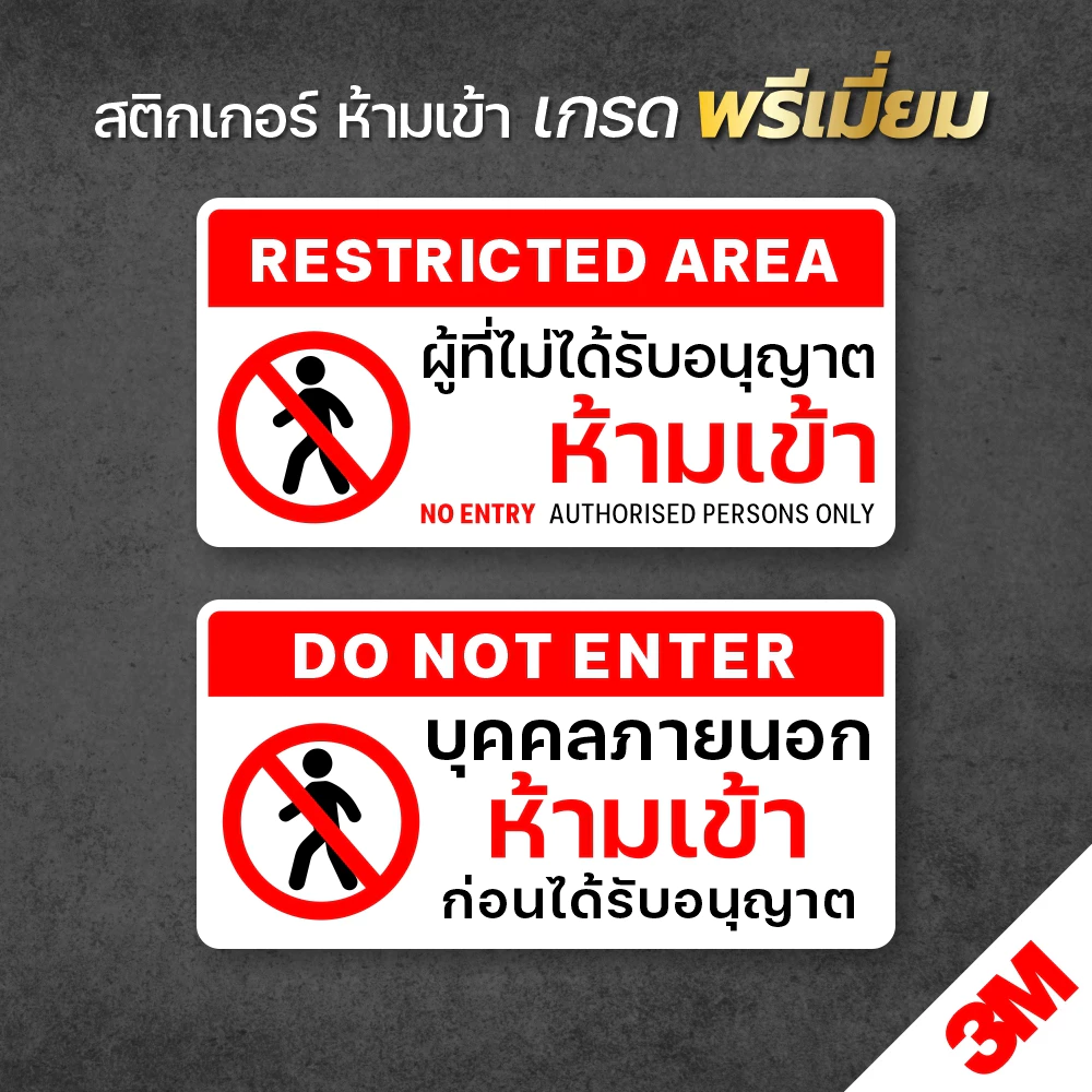 สติกเกอร์ห้ามเข้าก่อนได้รับอนุญาต ป้ายห้ามเข้า สติกเกอร์ 3M แท้