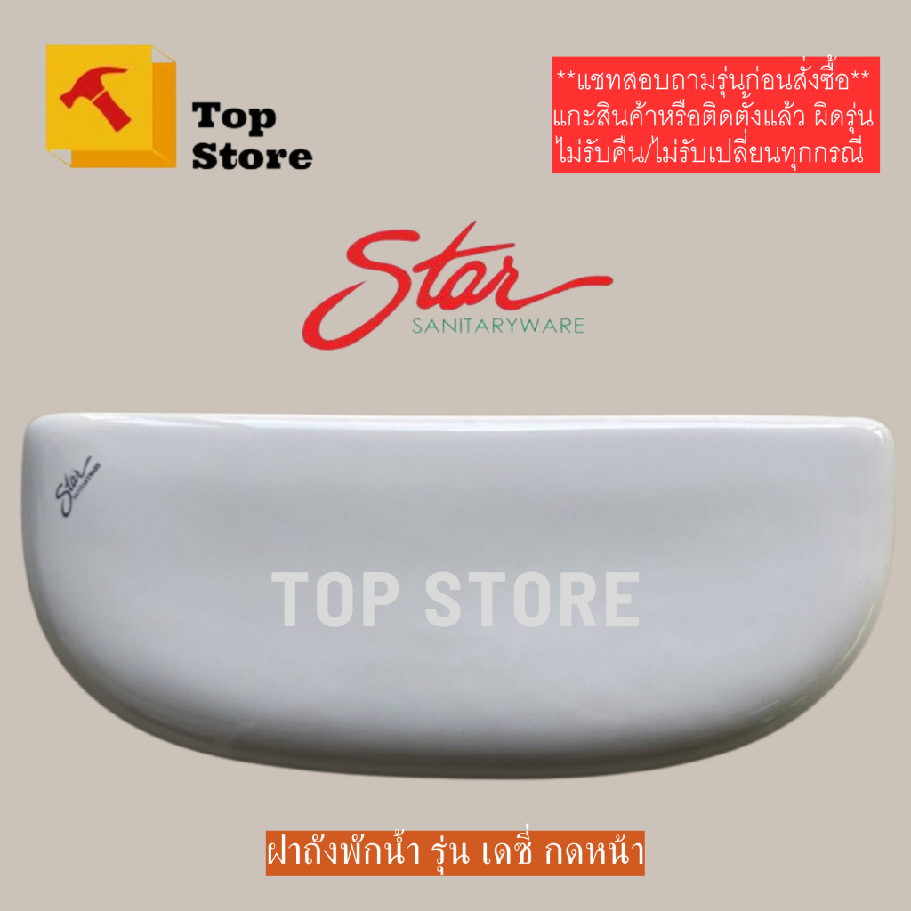 TOP STORE ฝาถังพักน้ำ Star ฝาหม้อน้ำ 3648 รุ่น สเตลลา,ซิมเปิ้ล,เดซี่ กดหน้า