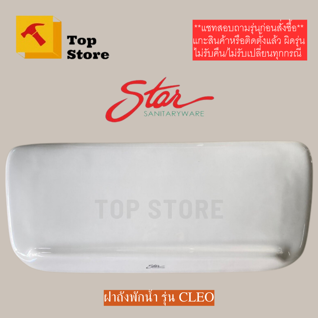 TOP STORE ฝาถังพักน้ำ Star รุ่น CLEO S-3342/WT สตาร์