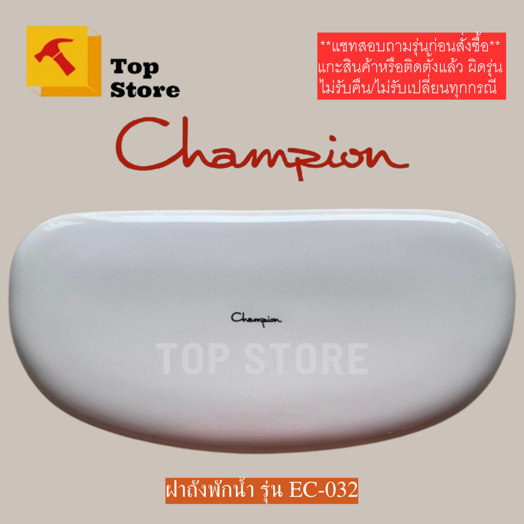 TOP STORE ฝาถังพักน้ำ Champion EC-032 แชมป์เปี้ยน ฝาหม้อน้ำชักโครก