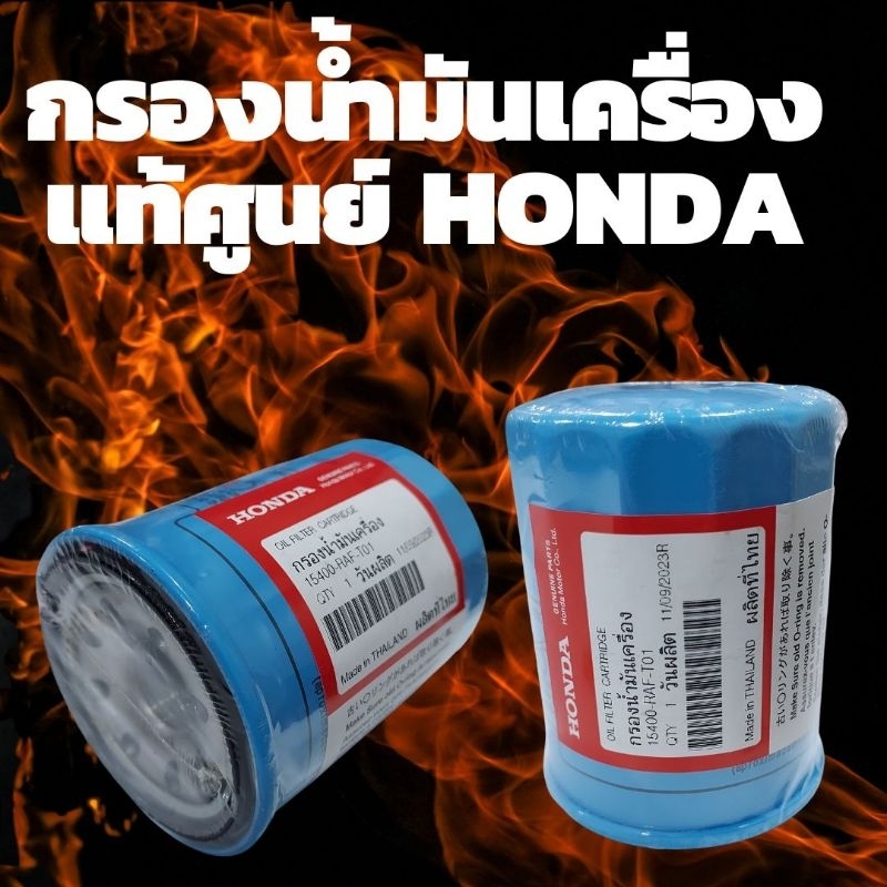 🔥ล็อตใหม่ล่าสุด กรองเครื่องแท้ศูนย์ Honda แถมฟรีแหวนมิเนียมเบอร์ 14"