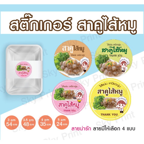 สติ๊กเกอร์ สาคูไส้หมู มี 4 แบบ ติดกล่องขนม V01