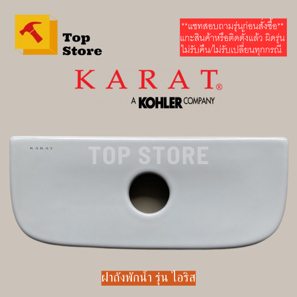 TOP STORE ฝาถังพักน้ำ 1371388 รุ่นไอริส K-21926X สำหรับสุขภัณฑ์ชิ้นเดียว กะรัต KARAT ฝาหม้อน้ำชักโคร