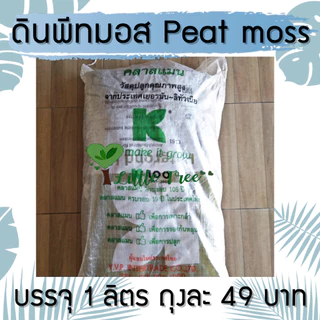 ดินพีทมอส Black peatmoss KLASMANN ลิตรละ 49 บาท ขนาดและปริมาณของสินค้าตามที่ระบุไว้ อ่านก่อนสั่งซื้อ