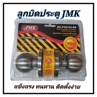 ลูกบิดประตู JMK สแตนเลส แกนทองเหลือง