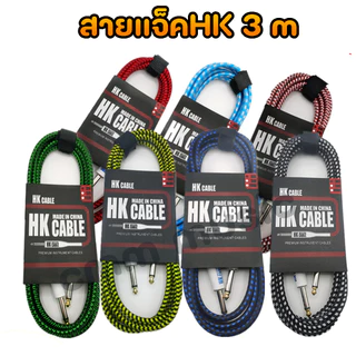 สายแจ็คกีตาร์ HK หัวเหล็กแข็งแรง รับประกันสินค้าให้ สายความยาว3เมตร สัณญาณเสียงคุณภาพดี