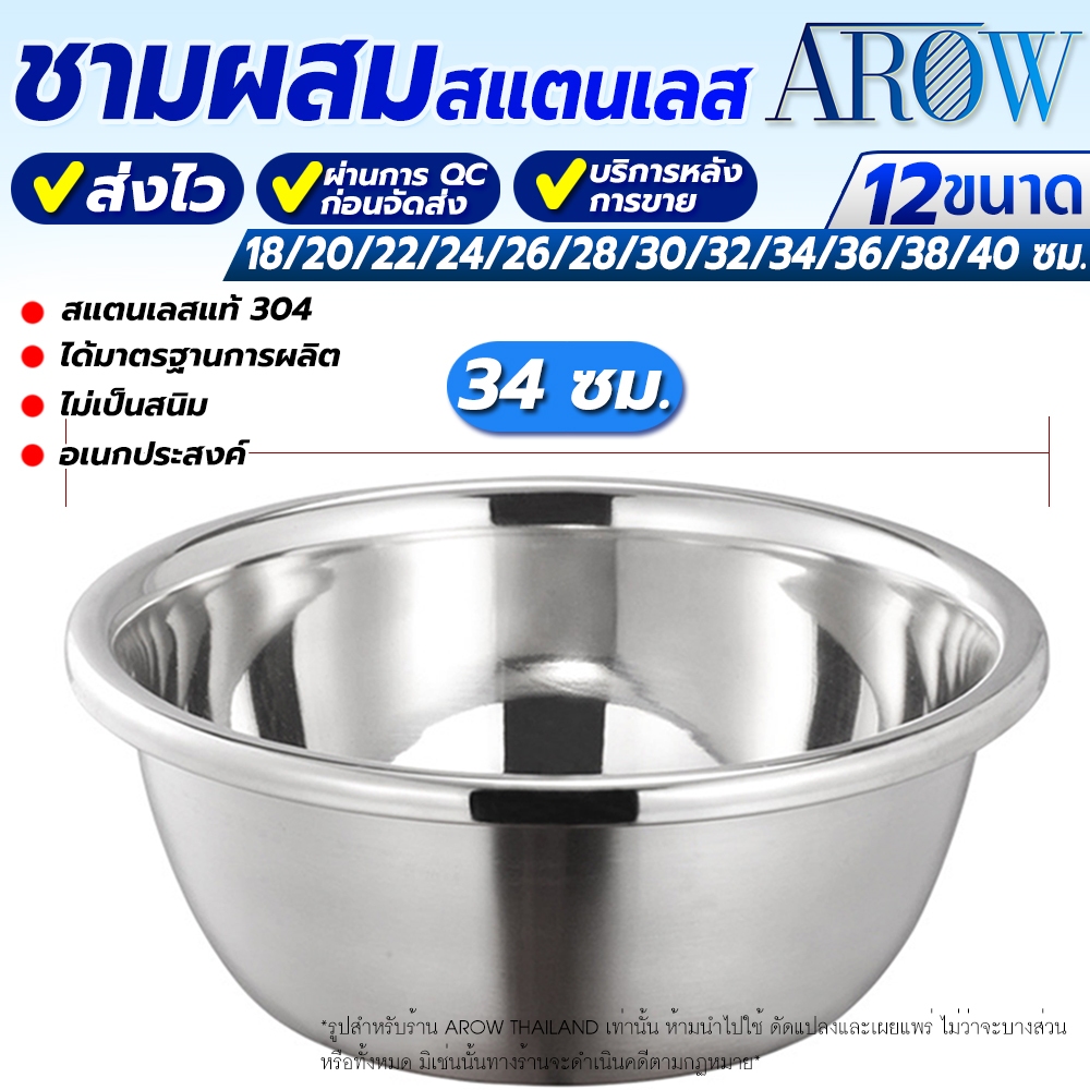 (พร้อมส่ง) ชามผสมสเตนเลสแท้ เกรด 304 แบบหนา AROW THAILAND ขนาด 34 ซม. ชามผสมขนาดใหญ่ ชามกลม Stainless mixing bowl