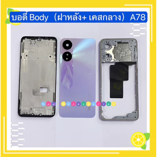 บอดี้ Body（ฝาหลัง+ เคสกลาง）OPPO A78（5G ）แถมปุ่มเพิ่มเสียง-ลดเสียง+ เลนส์กล้อง）