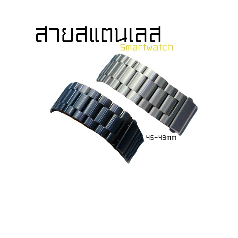 สายสแตนเลส 45-49 mmสำหรับสมาร์ทวอทช์
