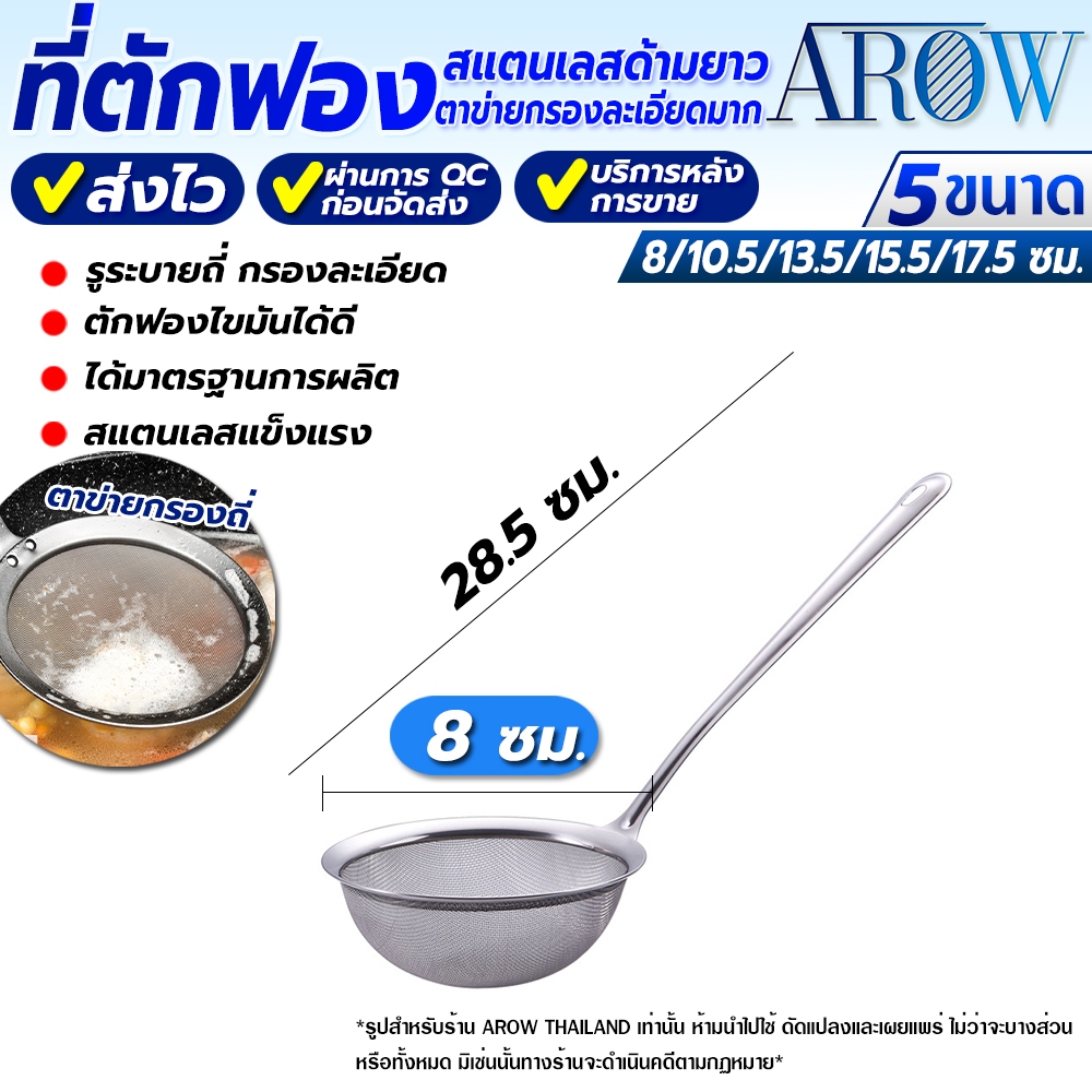 (พร้อมส่ง) ที่ตักฟอง สแตนเลส ขนาด 8 ซม. AROW THAILAND กระชอนสแตนเลส ที่ตักฟองไขมันสเตนเลส Colander