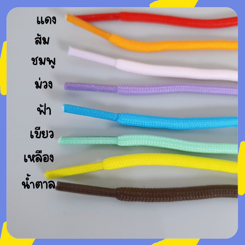 เชือกรองเท้า 🌈 ยาว 50cm เชือกรองเท้าเด็ก สีสวย มีหลายสี ใช้ร้อยของเล่นเด็ก