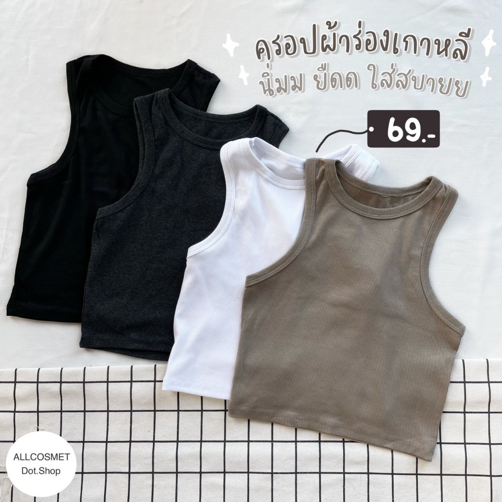 เสื้อครอป เสื้อกล้ามครอป แขนเว้า ผ้าร่องเกาหลี นิ่ม ยืด ใส่สบาย ใส่เที่ยว ใส่อยู่บ้าน By A.COSMET