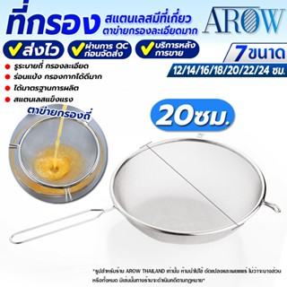 (พร้อมส่ง) กระชอนกรองกากผลไม้ ขนาด 20 ซม. AROW THAILAND ที่ร…