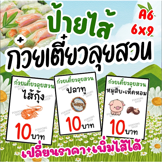 ป้ายไส้ก๋วยเตี๋ยวลุยสวน เปลี่ยนราคา เพิ่มชื่อไส้ ทักแชทได้เลยจ้า