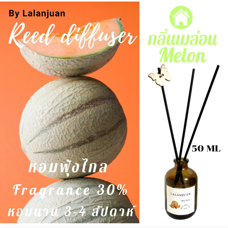 กลิ่นเมล่อน ขายดี หอมฟุ้ง หอมไกล ก้านไม้หอมกลิ่นเมล่อน Melon Reed Diffuser By Lalanjuan
