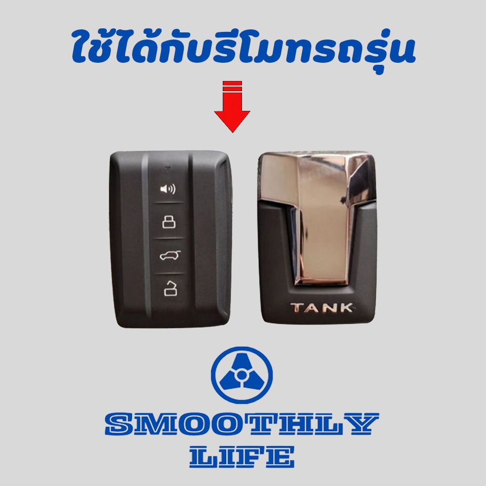 เคสกุญแจรถยนต์ Tank แบบใส สำหรับรุ่น Tank 300 และ 500 : Tank-01 ราคา ถูกที่สุด ดีลบีเคเค แกลเลอรีภาพที่ 7
