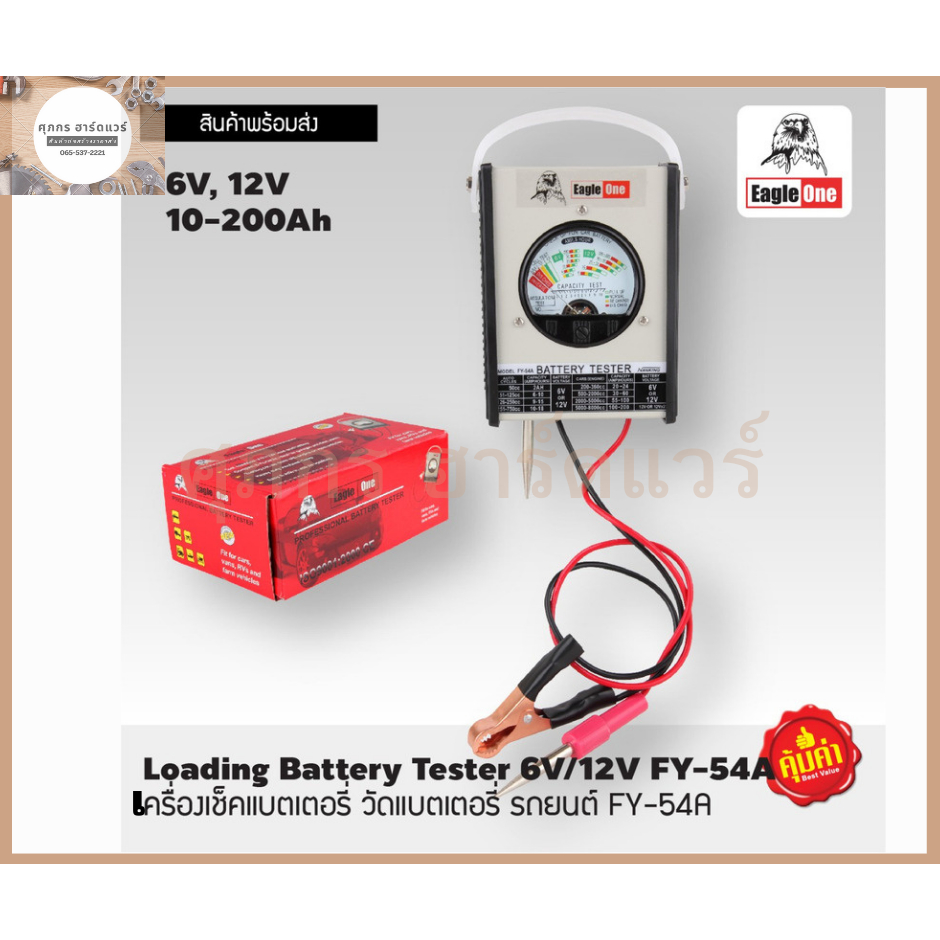 Eagle One เครื่องเช็คแบตเตอรี่  รถยนต์ FY-54A  6V, 12V 10-200Ah