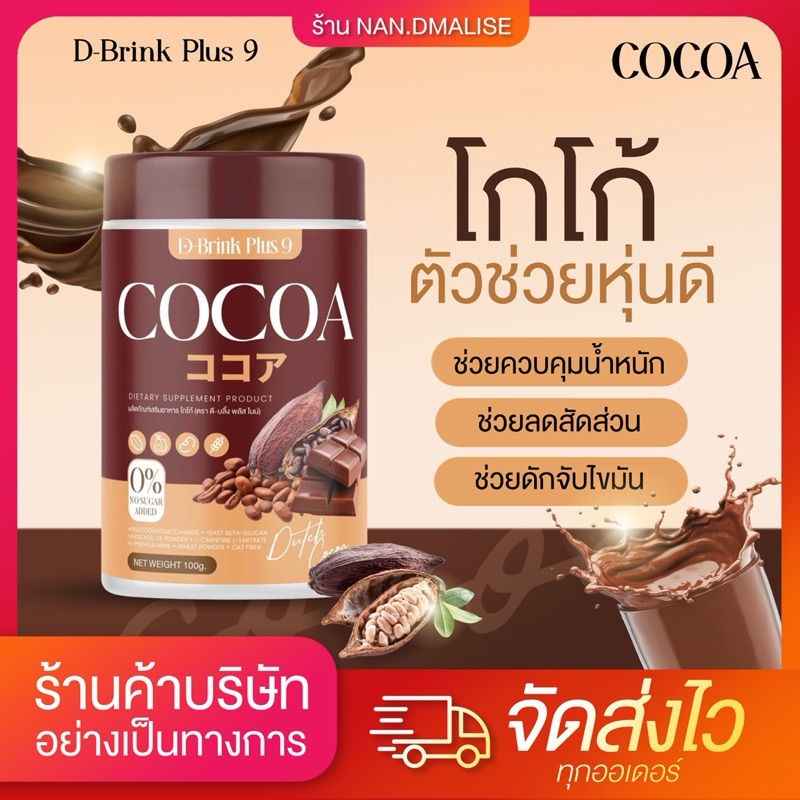 D-BRINK PLUS 9 COCOA