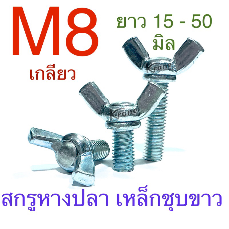 สกรูหางปลา ชุบขาว M8 เกลียว 1.25 ยาว 15 - 50 มิล
