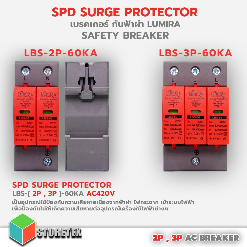 LUMIRA SPD Surge Protector เบรคเกอร์ กันฟ้าผ่า LBS-( 2P , 3P , 4P )-60KA