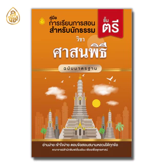 หนังสือนักธรรมชั้นตรี ( แยกรายวิชา )(สำนักพิมพ์เปลี่ยนปกใหม่จะยังไม่ครบทั้งหมด10 ปกบางวิชาอาจจะได้เป็นปกเดิมนะคะ