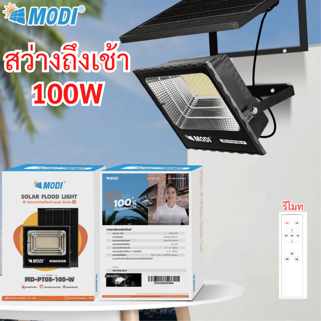 MODI ไฟสปอร์ตไลท์โซล่าเซลล์ 100W 3 สี solar light ใช้พลังงานแสงอาทิตย์ โคมไฟพลังงานแสงอาทิตย์