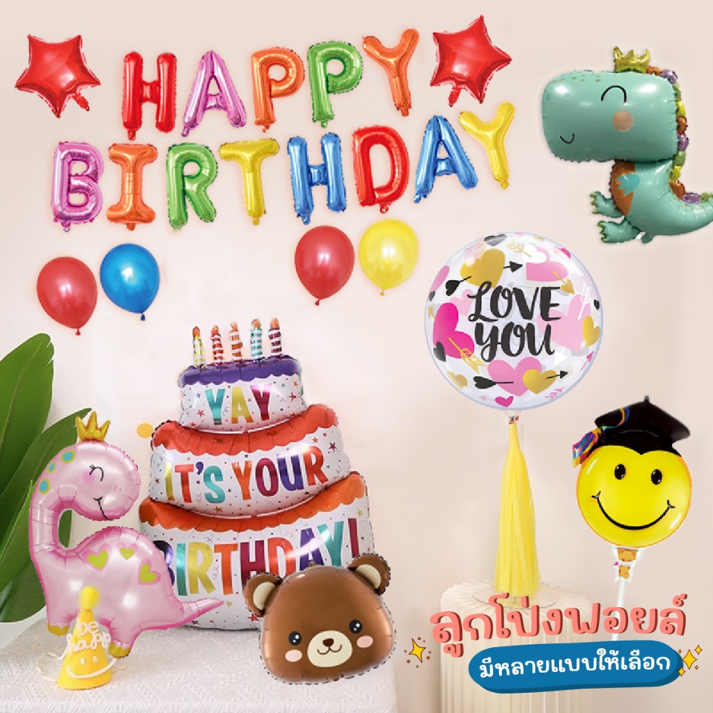 ลูกโป่งฟอยล์ ลูกโป่งวันเกิด Balloon Happy Birthday / Congrats Party / Love แสดงความยินดี ตกแต่งงานปาร์ตี้ เซอร์ไพรส์