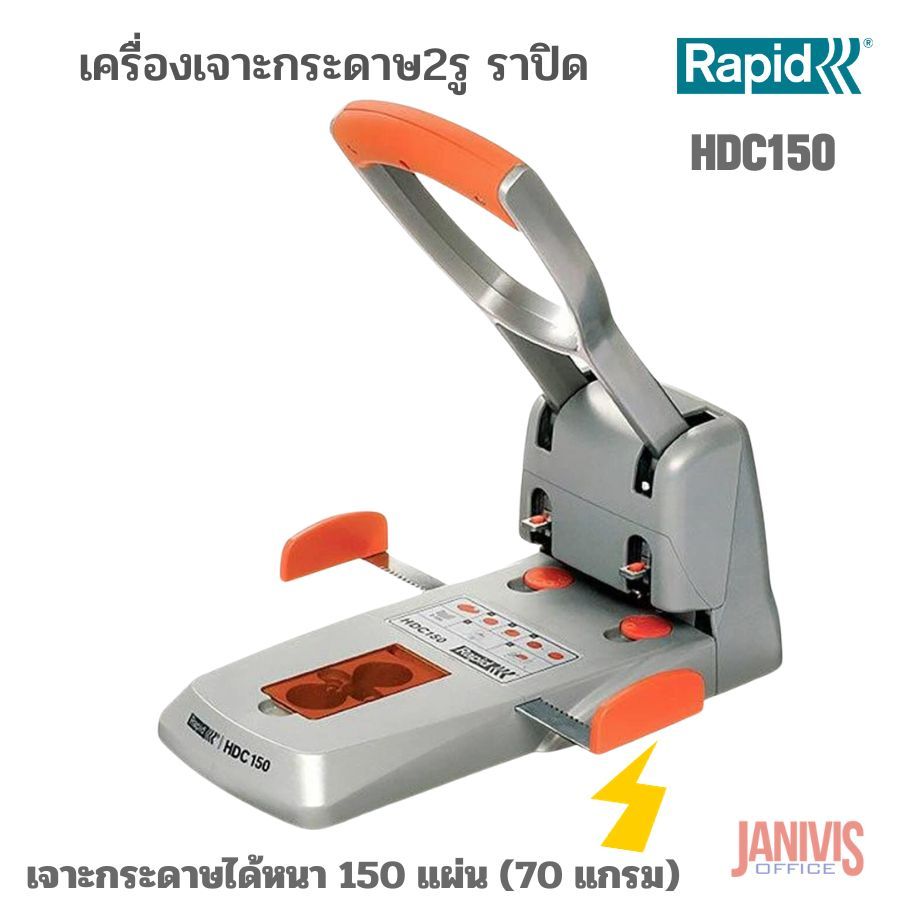RAPIDเครื่องเจาะกระดาษราปิด HDC150 (เจาะ 2 รู หนา150 แผ่น)