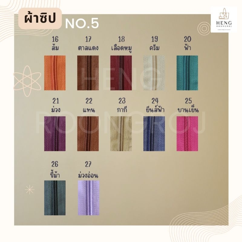 เส้นซิป ซิป เบอร์5 สีๆ (ตัดเศษ3หลา) สีNo.16-26