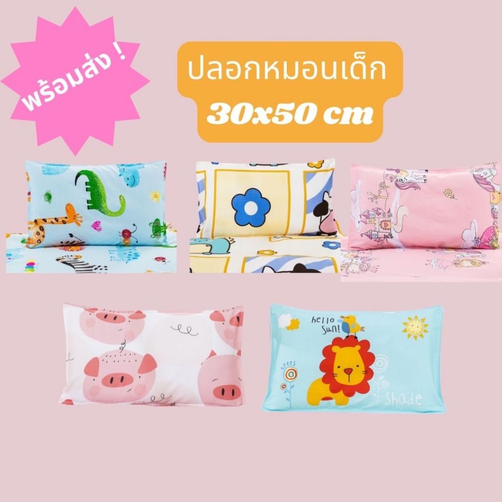 ส่งไวมาก! ปลอกหมอนเด็ก ขนาด 30x50 cm ผลิตจากผ้า cotton 100% น่าใช้ พิมพ์ลายคมชัด สีสดใส มีลายให้เลือกมากมาย เหมาะกับเด็ก