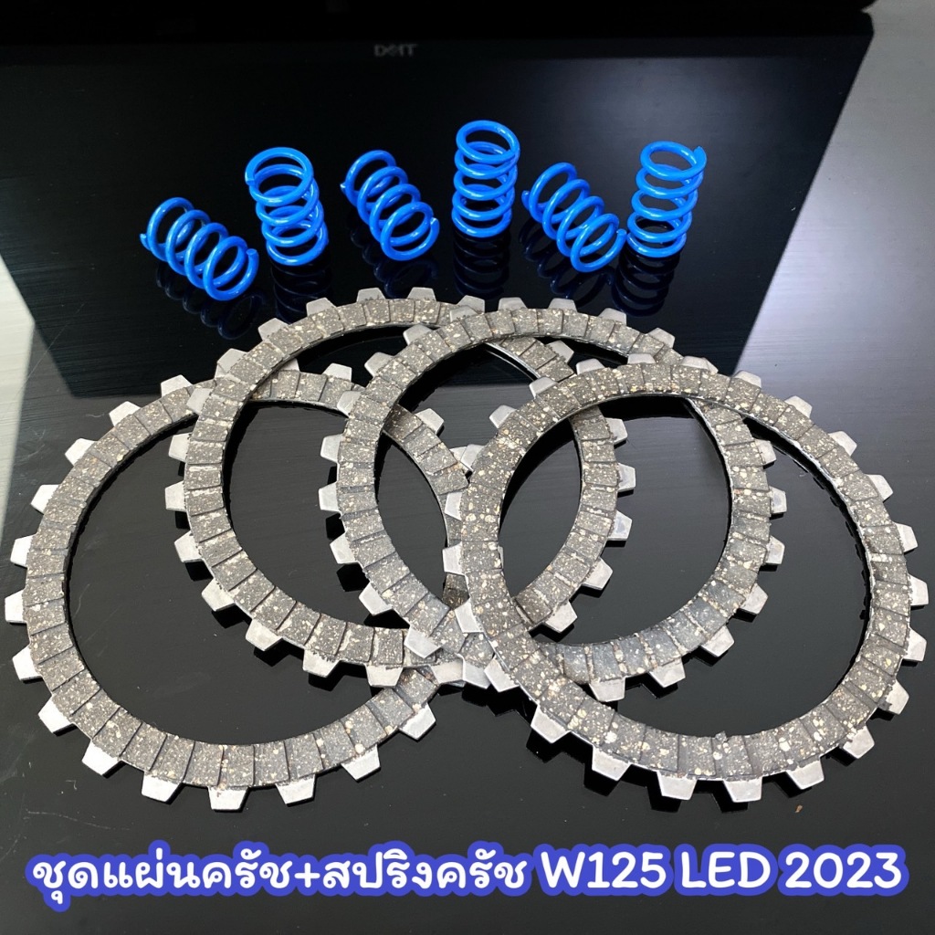 แผ่นคลัชแต่ง+สปริงคลัชแต่ง ชุดแผ่นครัช 4 แผ่น พร้อมสปริง 6 ตัว wave125LED 2023 สำหรับรถเดิมและทำเครื่อง WAVE125 LED 2023