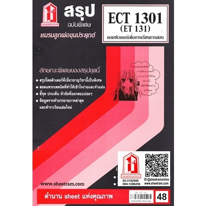 ชีทราม ECT1301 / ET131 คอมพิวเตอร์เพื่อการเรียนการสอน