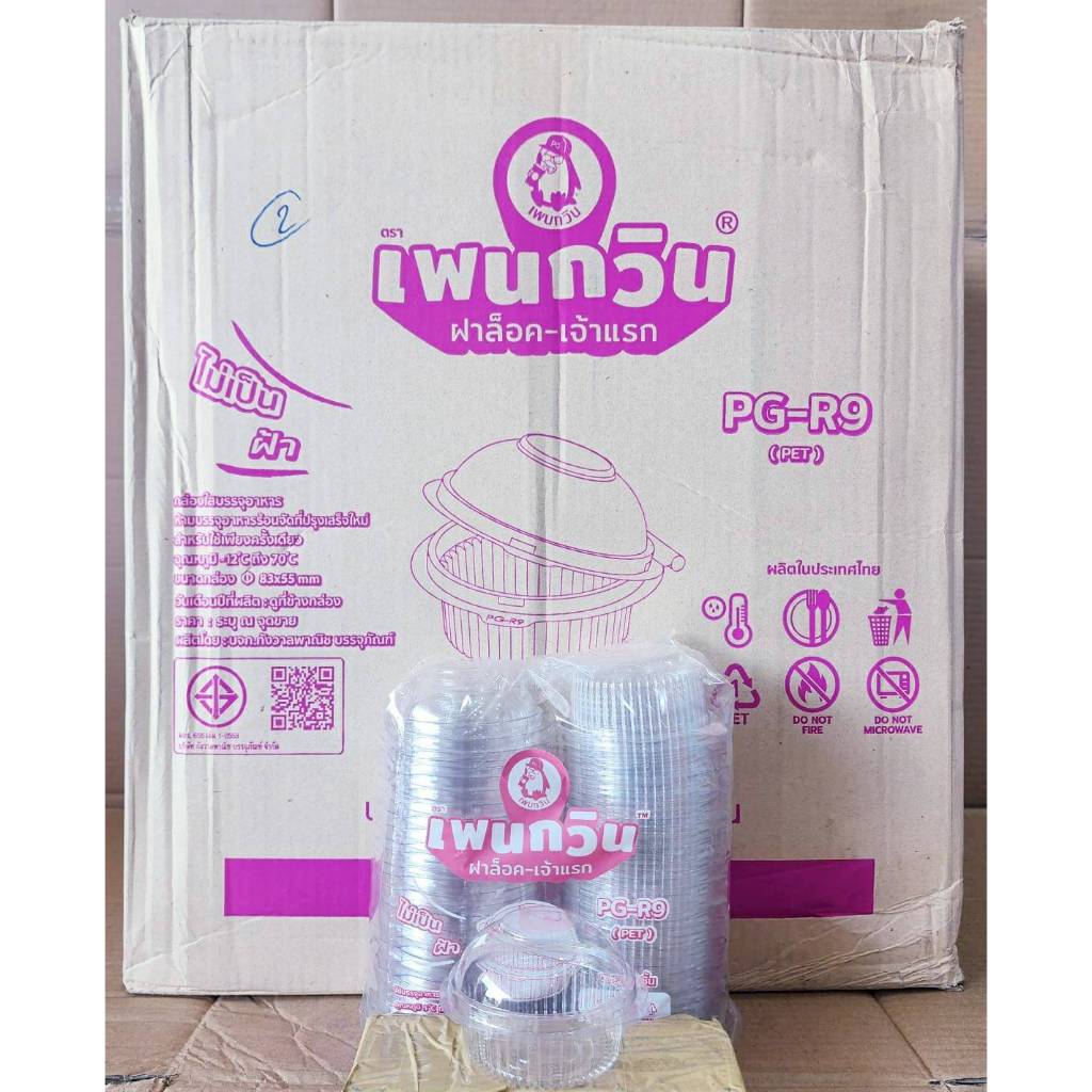 กล่องใส PG - R9 (PET) ยี่ห้อเพนกวิน ฝาล็อค ไม่เป็นไอน้ำ ยกลัง 1,200 ชิ้น