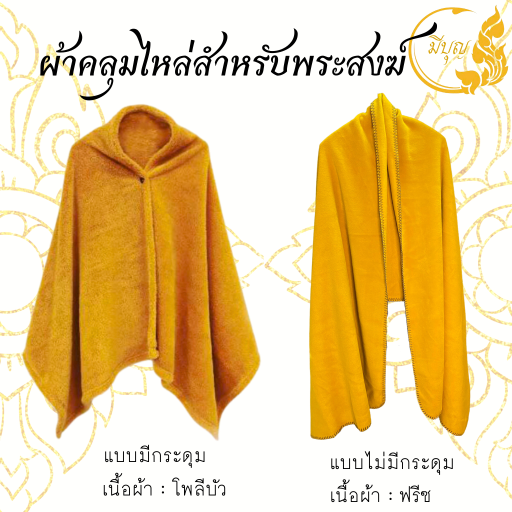 ผ้าคลุมไหล่ พระสงฆ์ กันหนาว สำหรับพระสงฆ์ผู้ปฎิบัติธรรม เนื้อผ้าโพลีบัว/ เนื้อผ้าฟรีซ*ออกใบกำกับได้*