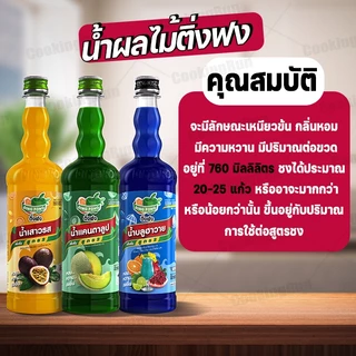 น้ำผลไม้ ติ่งฟง📍ในไลฟ์ราคา 77 บาท ส่งฟรี 💥 Cookingrun น้ำหวานติ่งฟง 📌