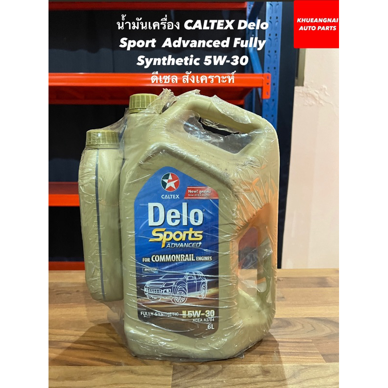 น้ำมันเครื่อง CALTEX Delo Sport  Advanced Fully Synthetic 5W-30 ดีเซล สังเคราะห์ 6+1 ลิตร