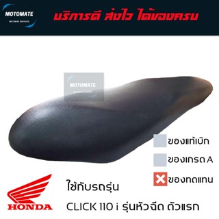 เบาะเดิม CLICK 110 i รุ่นหัวฉีด เบาะ มอเตอร์ไซด์